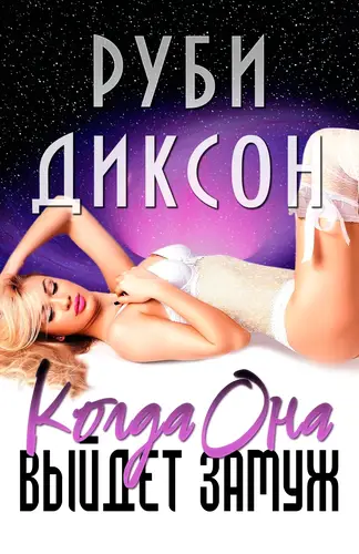 Когда она выйдет замуж