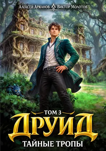 Друид 3. Тайные тропы