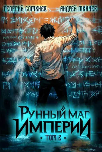 Рунный маг империи 2 том