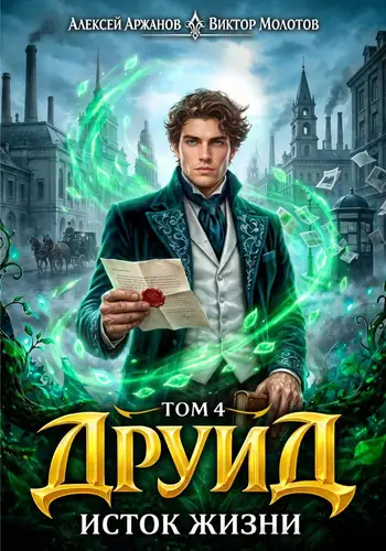 Друид 4 том. Исток Жизни
