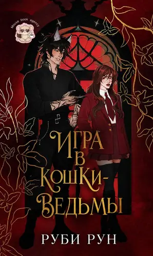 Игра в кошки-ведьмы