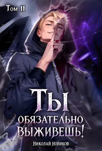 Ты обязательно выживешь 2 том