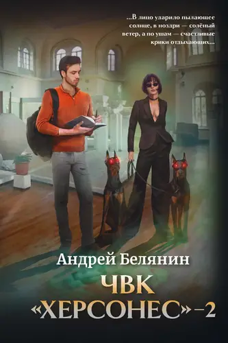 ЧВК Херсонес 2