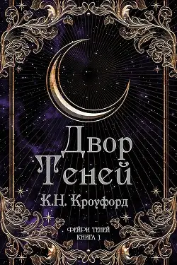 Двор Теней