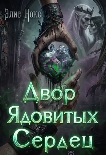 Двор Ядовитых Сердец