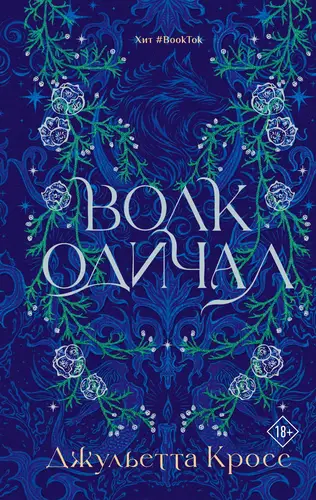 Волк одичал