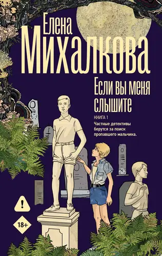 Если вы меня слышите. Книга 1