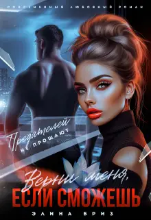Верни меня, если сможешь