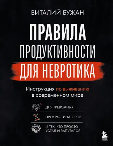 Правила продуктивности для невротика. Инструкция по выживанию в современном мире для тревожных, прокрастинаторов и тех, кто просто устал и запутался