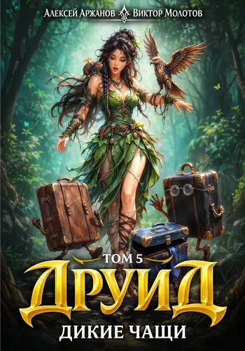 Друид 5 том. Дикие Чащи
