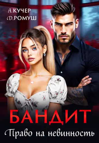 Бандит. Право на невинность