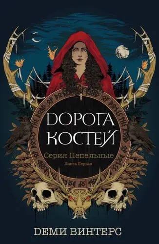 Дорога Костей