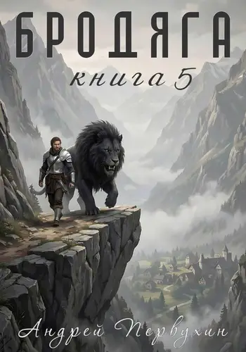 Бродяга 5