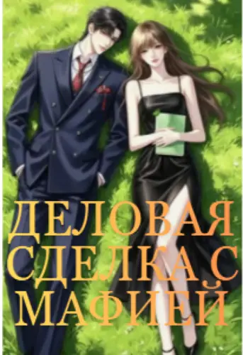 Деловая Сделка С Мафией