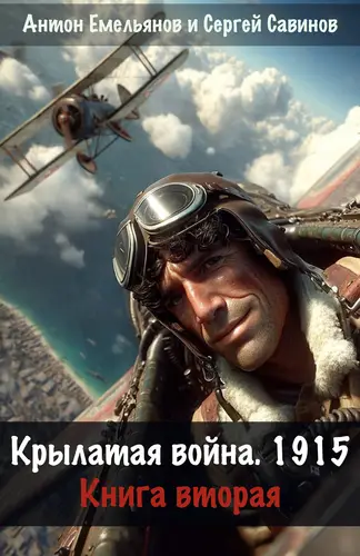Крылатая война 1915 2