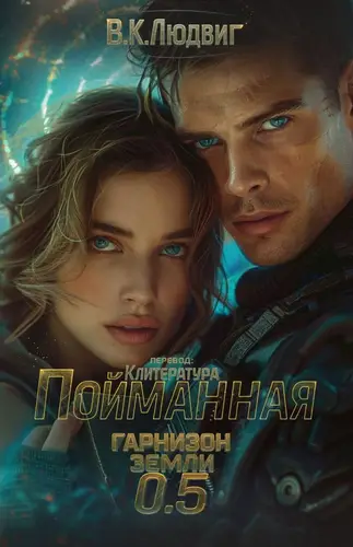Поиманная
