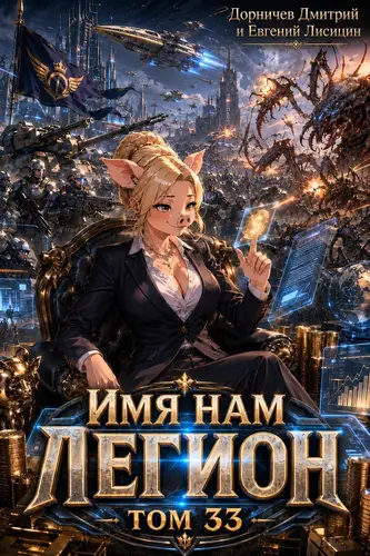 Имя нам Легион 33