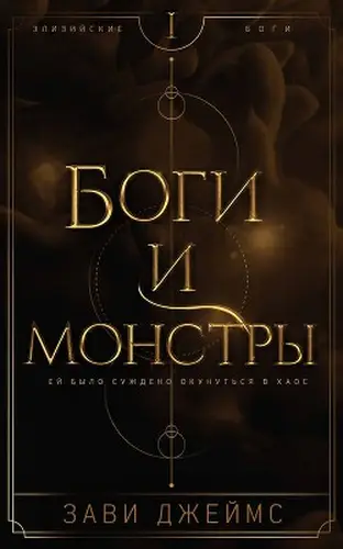 Боги и монстры