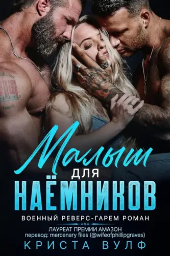 Малыш для наемников