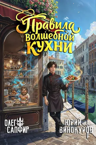 Правила волшебной кухни 9