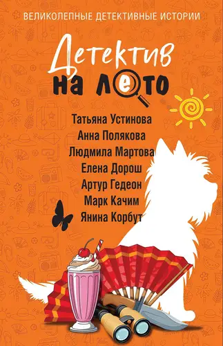 Детектив на лето (2026)