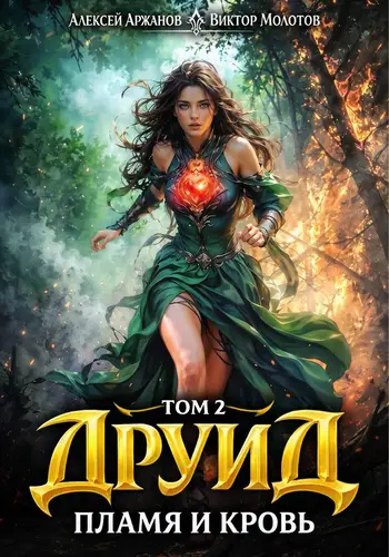 Друид 2 том. Пламя и кровь