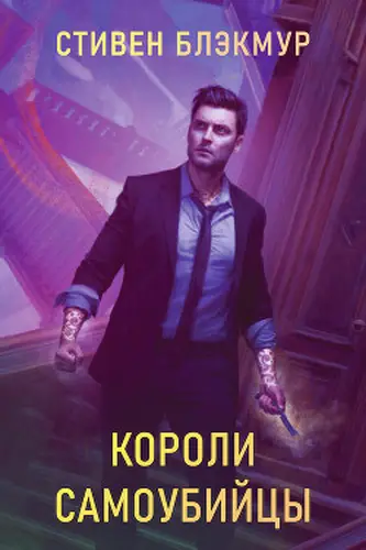 Короли самоубийцы