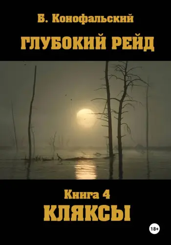 Глубокий рейд 4. КЛЯКСЫ