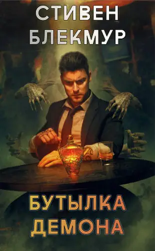 Бутылка демона