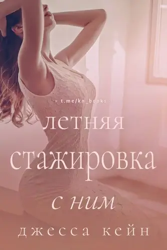 Летняя стажировка с ним
