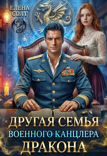 Другая семья военного канцлера дракона