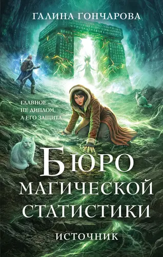 Бюро магической статистики 3. Источник