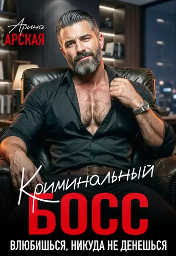Криминальный босс. Влюбишься, никуда не денешься