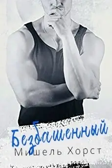 Безбашенный