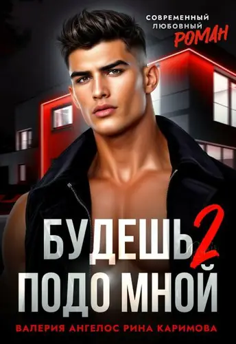 Будешь подо мной 2