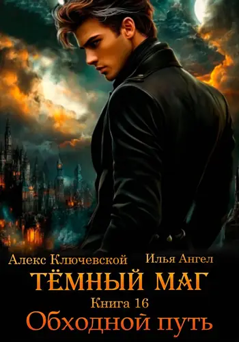Тёмный маг 19. Обходной путь