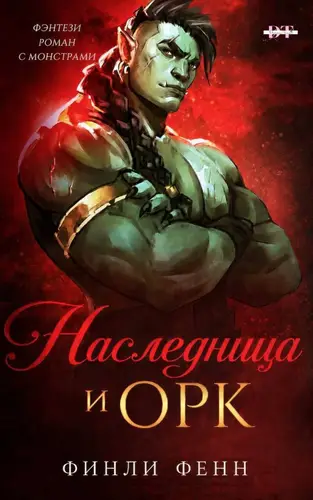 Наследница и Орк