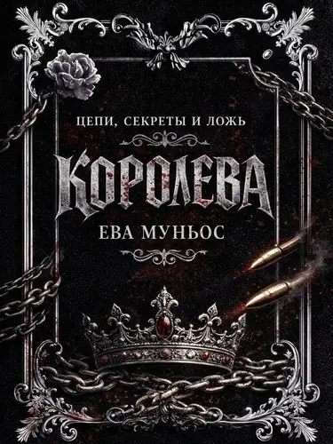 Королева