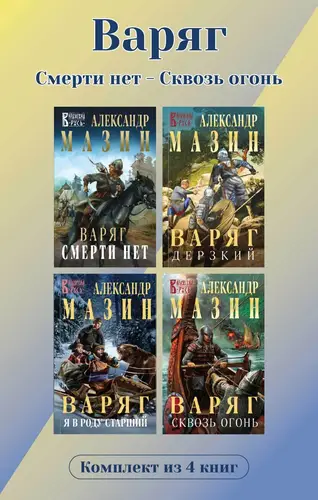 Варяг. Комплект из 4 книг. Смерти нет – Сквозь огонь