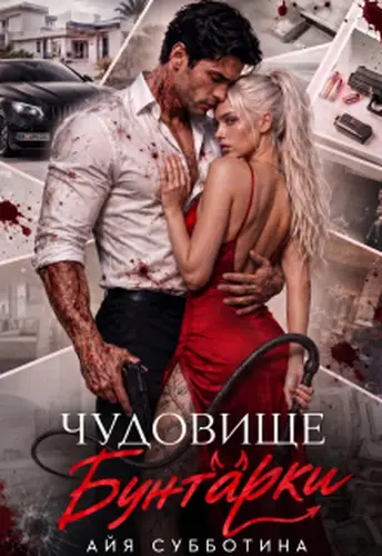 Чудовище Бунтарки