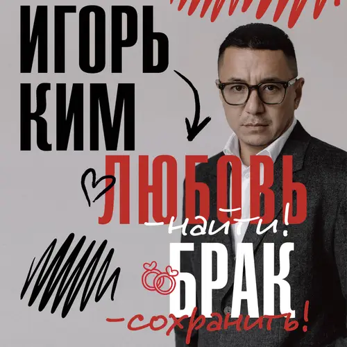 Любовь – найти, брак – сохранить