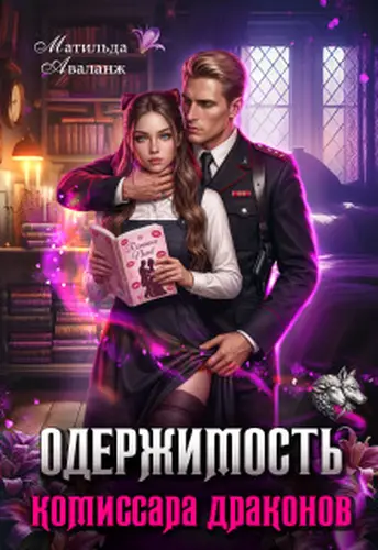 Одержимость комиссара драконов