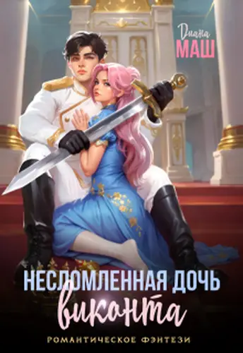 Несломленная дочь виконта