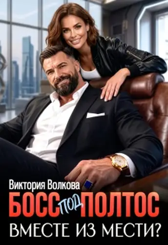 Босс под полтос. Вместе из мести?