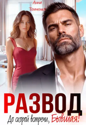 Развод. До скорой встречи, бывшая!