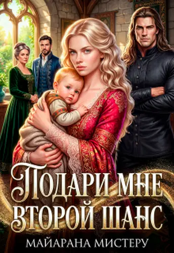 Подари мне второй шанс