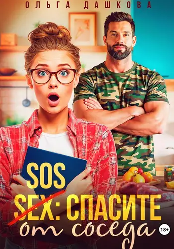 SOS Спасите от соседа