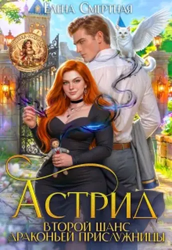 Астрид. Второй шанс драконьей прислужницы