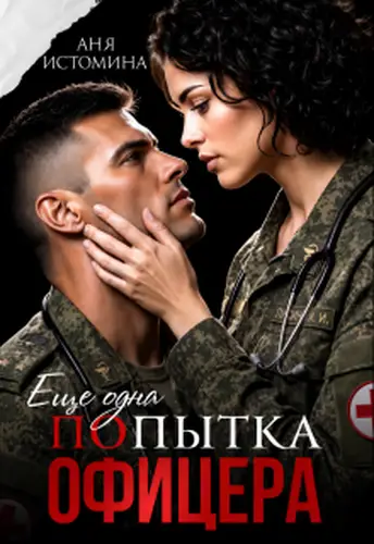 Попытка офицера