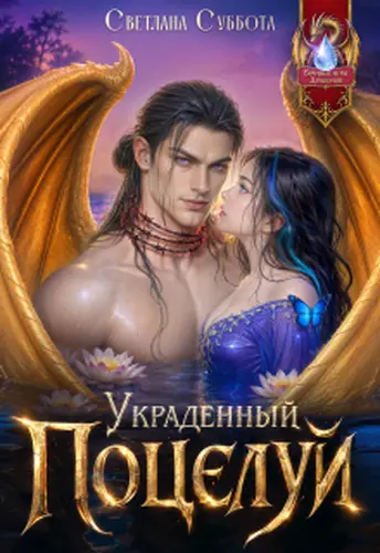 Украденный поцелуй Дракона